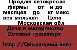 Продаю автокресло фирмы Cam от 0 и до 6 месяцев ( до 12 кг макс. вес малыша ) › Цена ­ 3 000 - Московская обл. Дети и материнство » Детский транспорт   